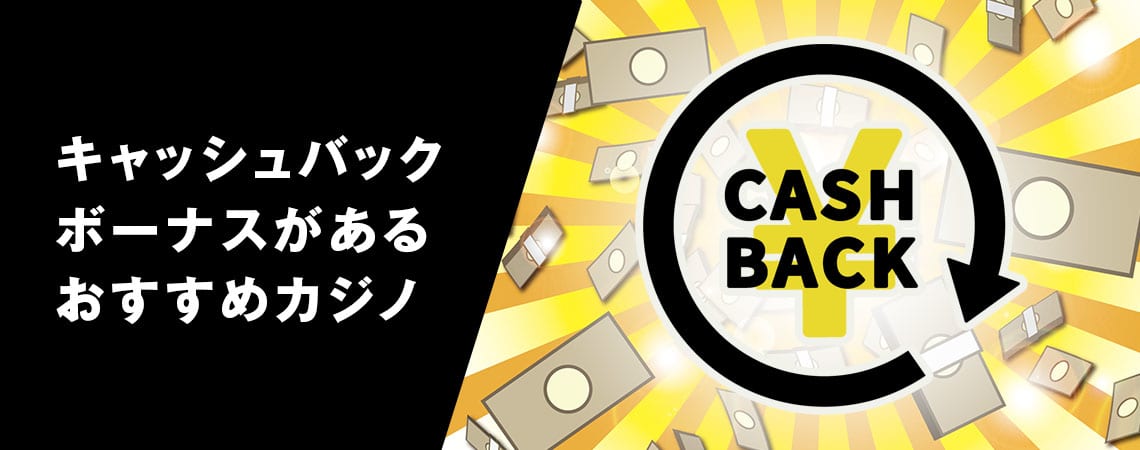キャッシュバック オンラインカジノの魅力と選び方 28 キャッシュバック オンラインカジノの魅力と選び方 28